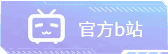 官方B站